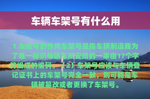 车辆车架号有什么用