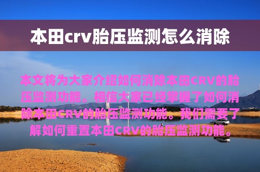 本田crv胎压监测怎么消除