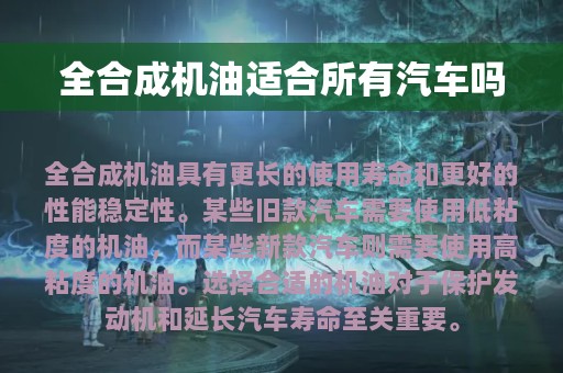 全合成机油适合所有汽车吗