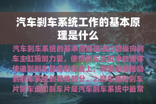 汽车刹车系统工作的基本原理是什么