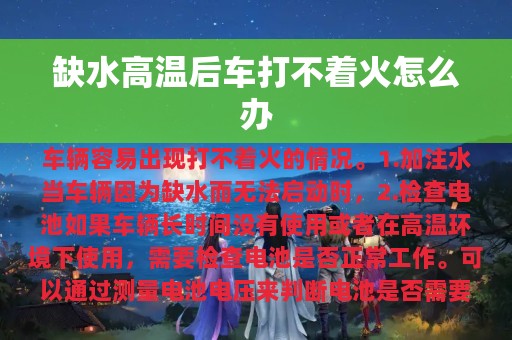 缺水高温后车打不着火怎么办