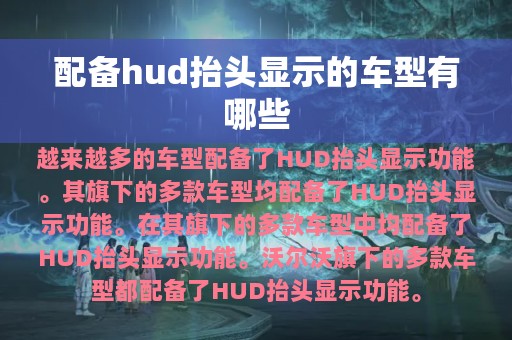 配备hud抬头显示的车型有哪些