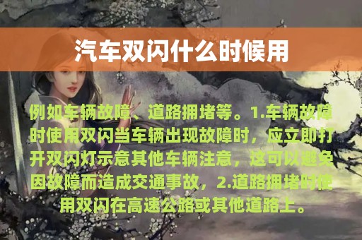 汽车双闪什么时候用