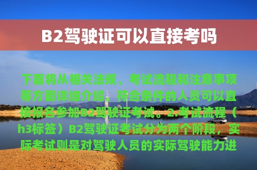 B2驾驶证可以直接考吗