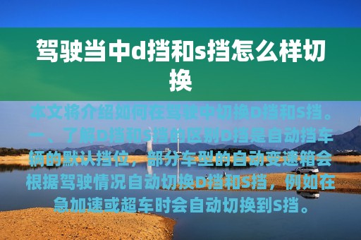 驾驶当中d挡和s挡怎么样切换