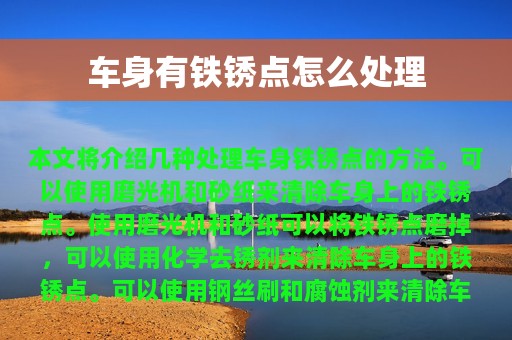 车身有铁锈点怎么处理