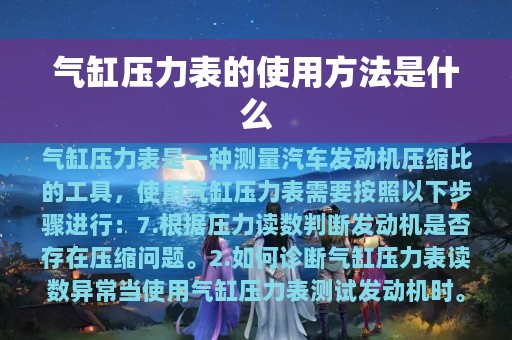 气缸压力表的使用方法是什么