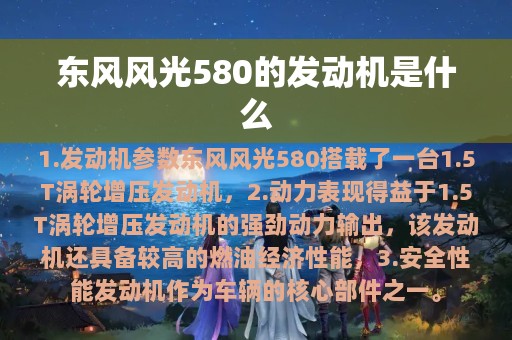 东风风光580的发动机是什么