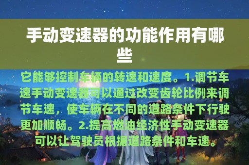 手动变速器的功能作用有哪些