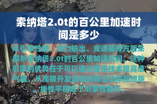 索纳塔2.0t的百公里加速时间是多少