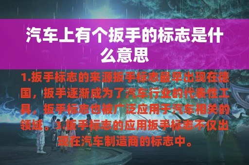 汽车上有个扳手的标志是什么意思