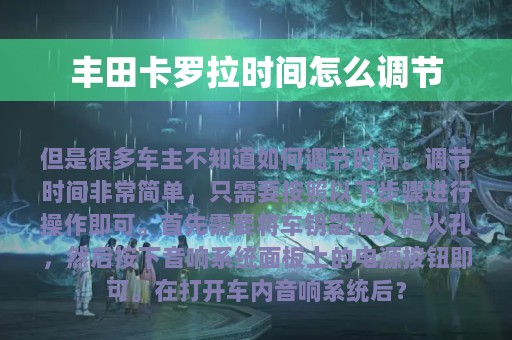 丰田卡罗拉时间怎么调节