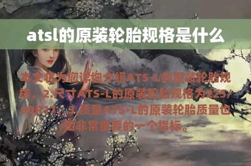 atsl的原装轮胎规格是什么