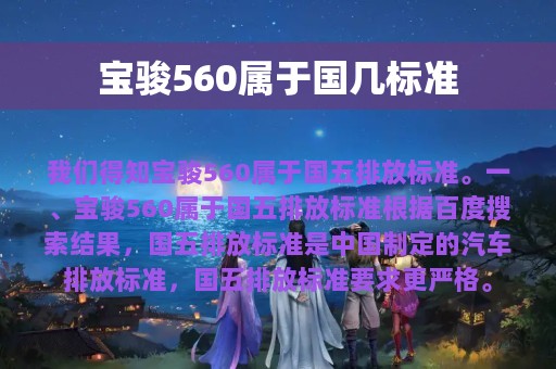 宝骏560属于国几标准