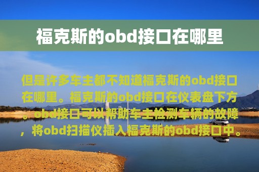 福克斯的obd接口在哪里