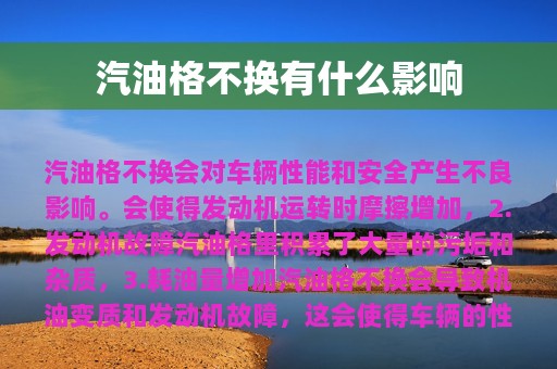 汽油格不换有什么影响