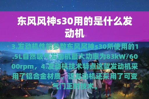 东风风神s30用的是什么发动机