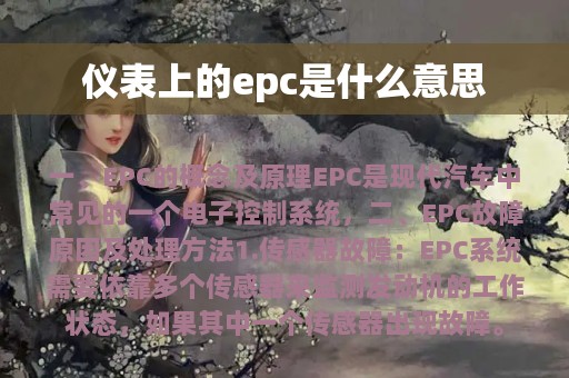 仪表上的epc是什么意思