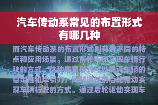 汽车传动系常见的布置形式有哪几种