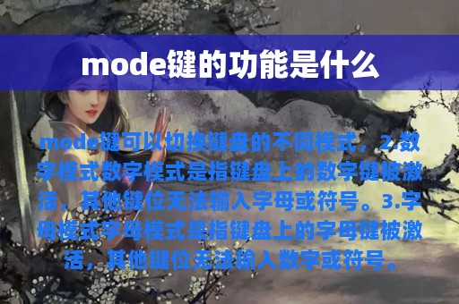 mode键的功能是什么