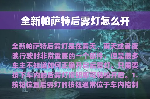 全新帕萨特后雾灯怎么开