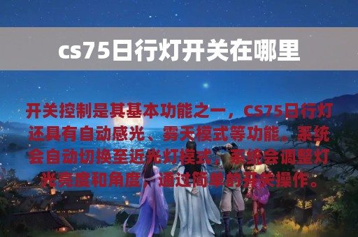 cs75日行灯开关在哪里