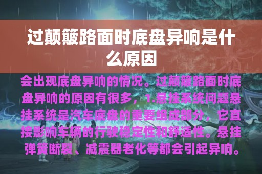 过颠簸路面时底盘异响是什么原因