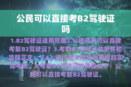 公民可以直接考B2驾驶证吗