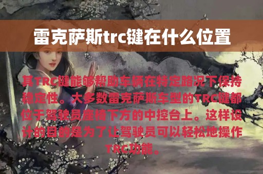 雷克萨斯trc键在什么位置