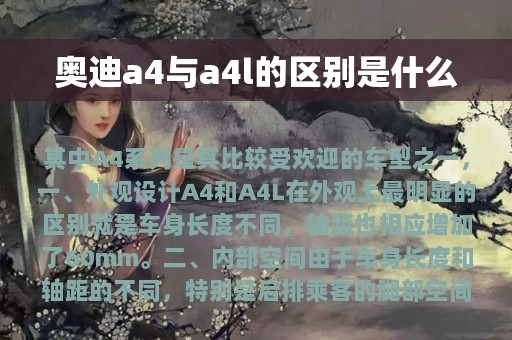 奥迪a4与a4l的区别是什么