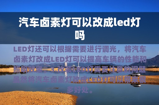 汽车卤素灯可以改成led灯吗