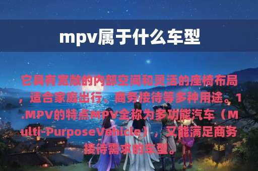 mpv属于什么车型