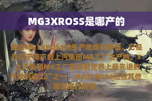 MG3XROSS是哪产的