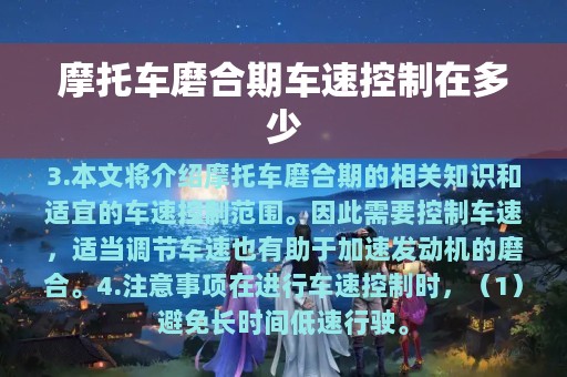 摩托车磨合期车速控制在多少