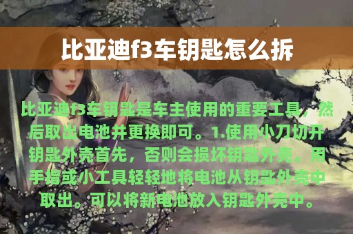 比亚迪f3车钥匙怎么拆