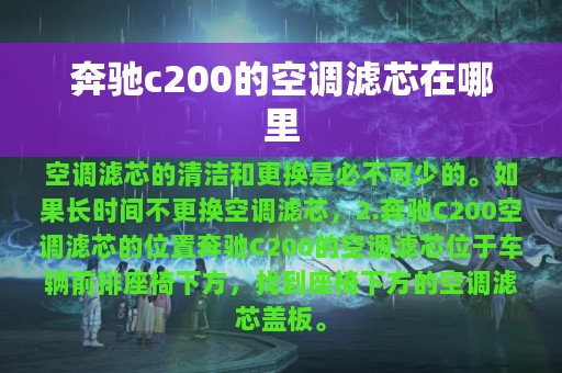 奔驰c200的空调滤芯在哪里