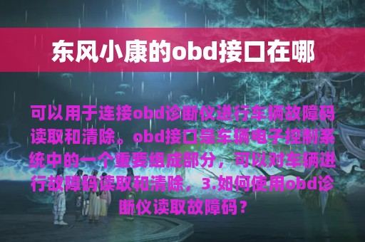 东风小康的obd接口在哪