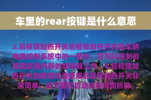 车里的rear按键是什么意思