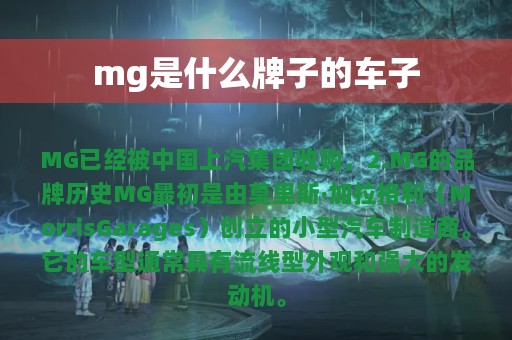 mg是什么牌子的车子