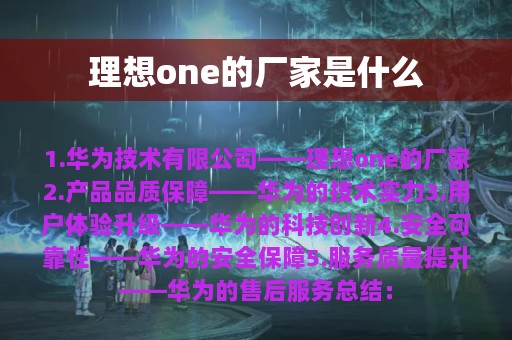 理想one的厂家是什么