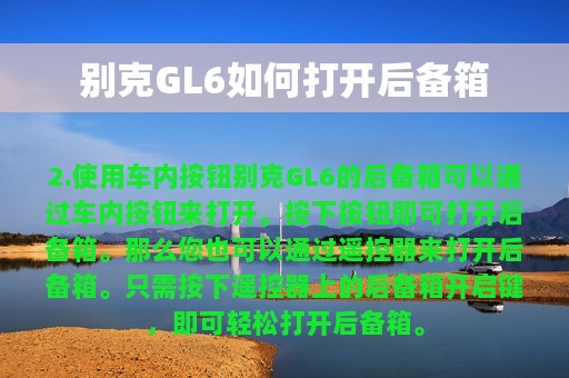 别克GL6如何打开后备箱