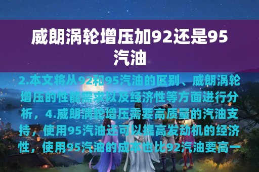 威朗涡轮增压加92还是95汽油