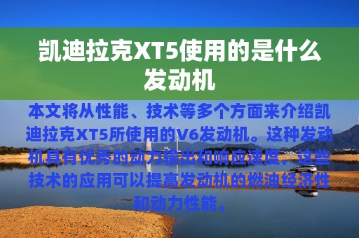 凯迪拉克XT5使用的是什么发动机