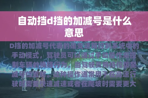 自动挡d挡的加减号是什么意思