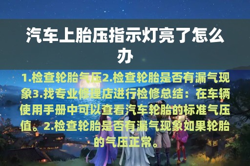 汽车上胎压指示灯亮了怎么办