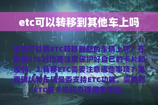 etc可以转移到其他车上吗