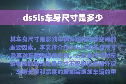 ds5ls车身尺寸是多少