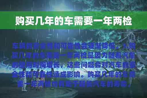 购买几年的车需要一年两检