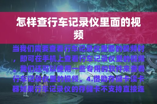 怎样查行车记录仪里面的视频