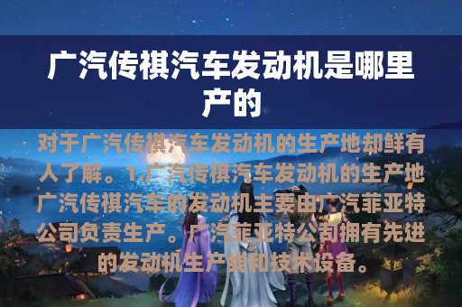 广汽传祺汽车发动机是哪里产的